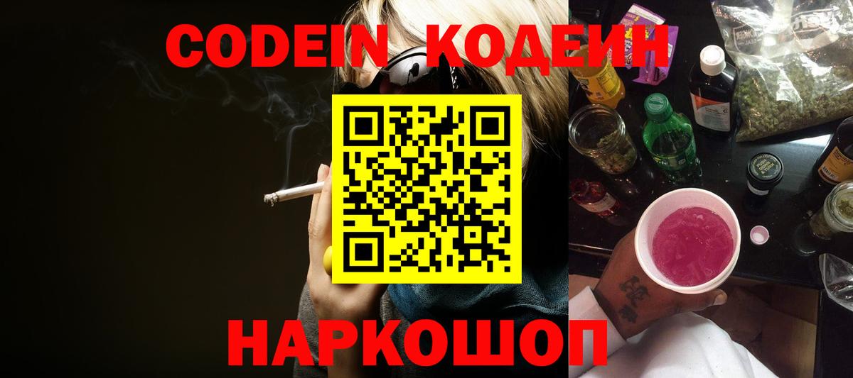 Codein Purple Drank  Codein Purple Drank  Вход с VPN  Морозовск 